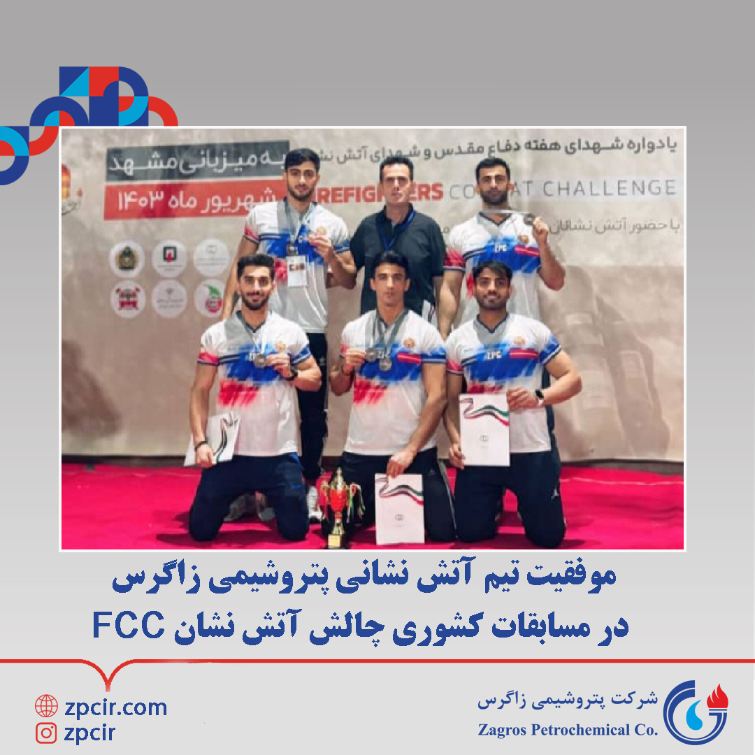 موفقیت تیم آتش نشانی پتروشیمی زاگرس در مسابقات کشوری چالش آتش نشان fcc